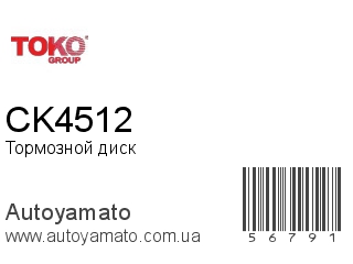 Тормозной диск CK4512 (TOKO)